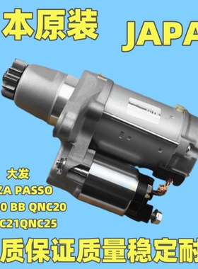 适用丰田大发ALZA PASSO NGC30 BB QNC20 QNC21QNC25起电机启动机