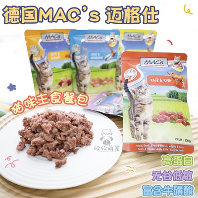 欣欣德国Macs迈格仕猫主食餐包湿粮鲜肉猫粮罐头营养美毛增肥