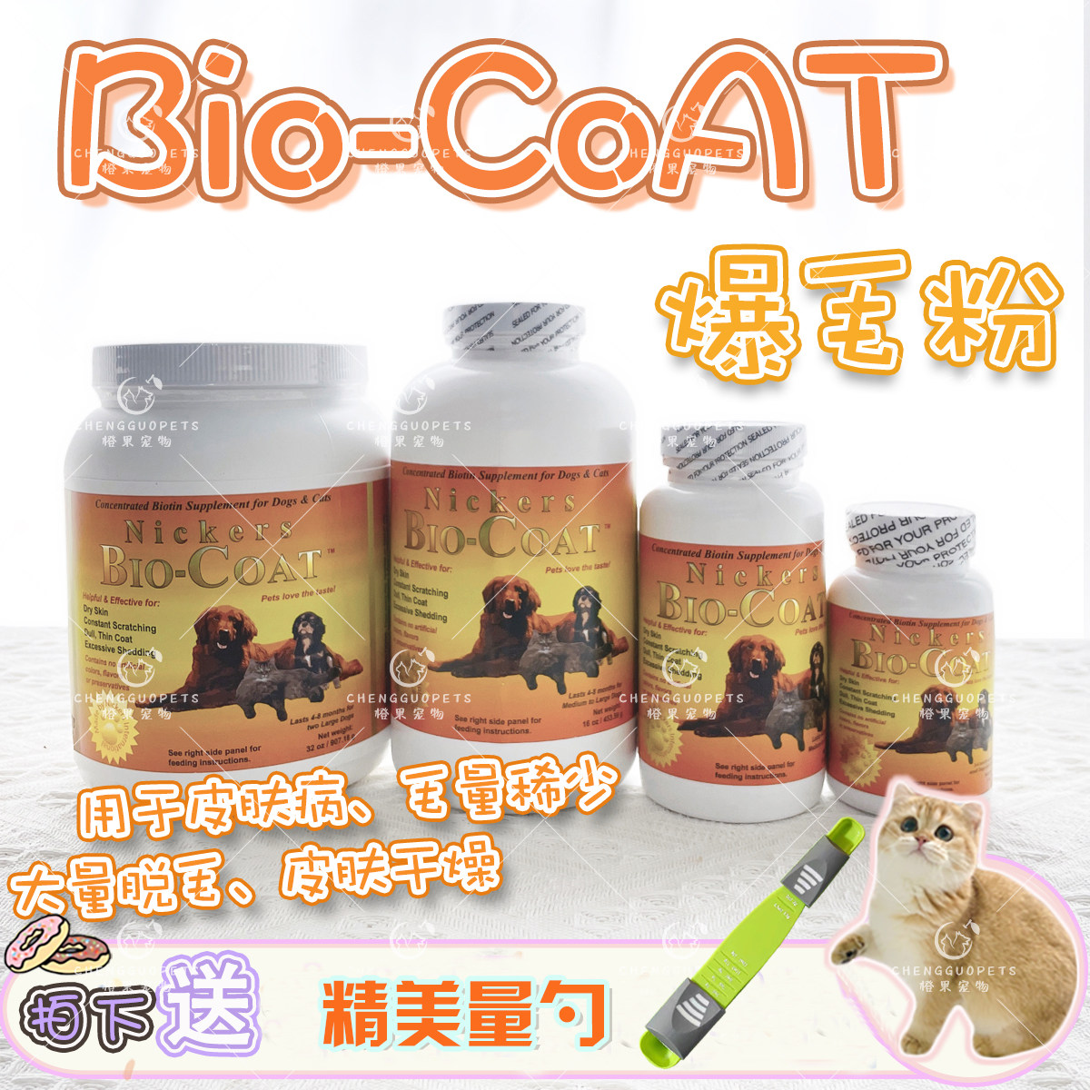 美国Bio爆毛粉猫狗增毛防掉毛美毛卵磷脂生物素适口性好biocoat