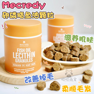 Mecredy鱼油卵磷脂颗粒猫咪狗狗美毛护肤改善掉毛易吸收