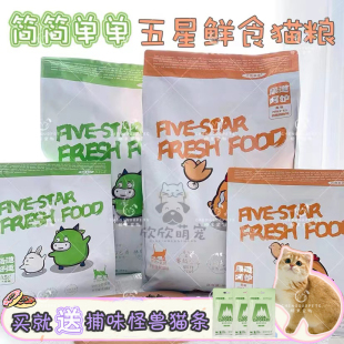 简简单单猫粮五星鲜食鲜肉牛肉兔肉鸡肉乳鸽无谷低温冷压