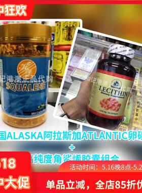 澳门美国ALASKA阿拉斯加ATLANTIC卵磷脂高纯度角鲨烯胶囊组合