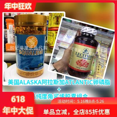 澳门美国ALASKA阿拉斯加ATLANTIC卵磷脂高纯度角鲨烯胶囊组合