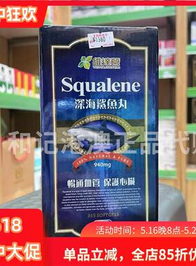 澳门加拿大维达营深海鲨鱼丸365粒SQUALENE高纯度角鲨烯胶囊