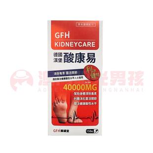 澳门 正品包邮港版GFH广福堂德国汉堡酸康易胶囊 150粒