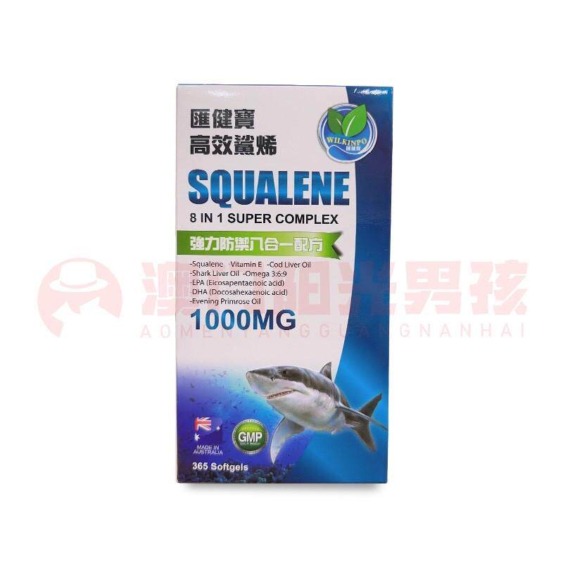 澳门 正品包邮澳洲汇健宝高效鲨烯软胶囊 8合1配方 365粒