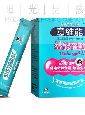 澳门 包邮意大利Sustenium意维能益能跃动益生菌 30包/盒