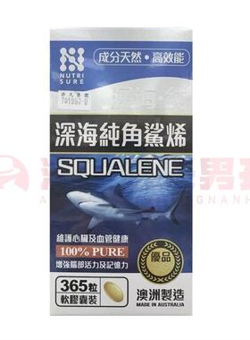 澳门 正品包邮澳洲NUTRI SURE深海纯角鲨烯软胶囊 365粒