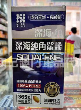 澳门正品包邮澳洲NUTRI SURE深海纯角鲨烯软胶囊 365粒