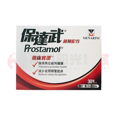 澳门 正品包邮港版PROSTAMOL保达武前列配方 德国制造 30粒