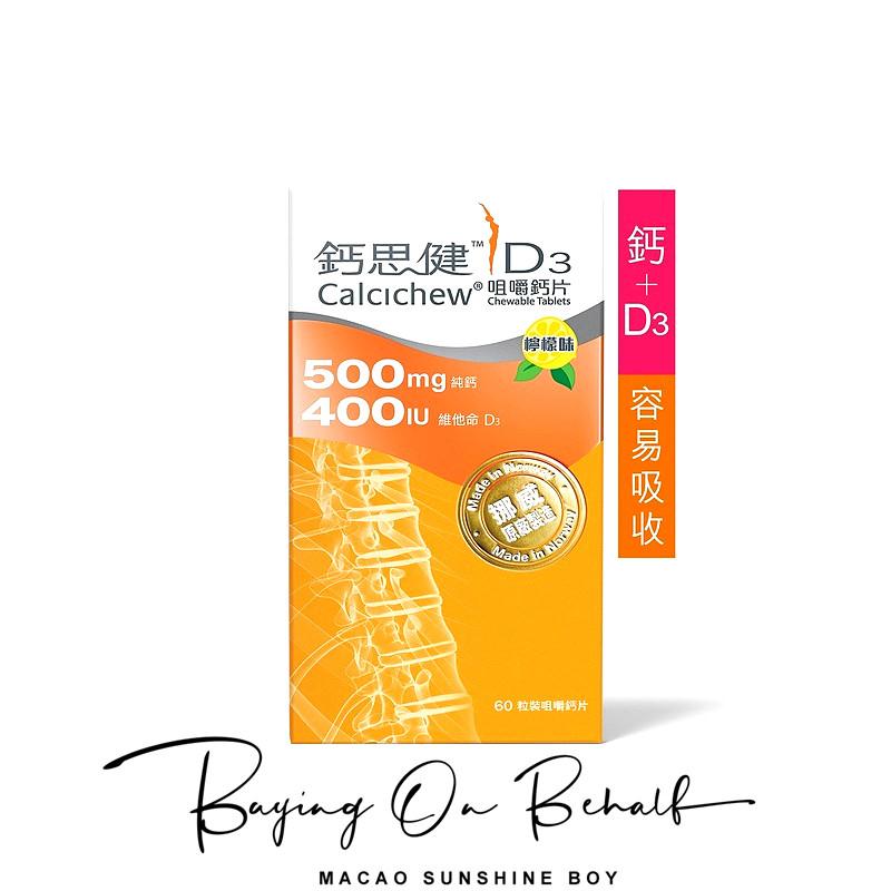 澳门 正品包邮港版Calcichew钙思健维生素D3咀嚼钙片 60粒
