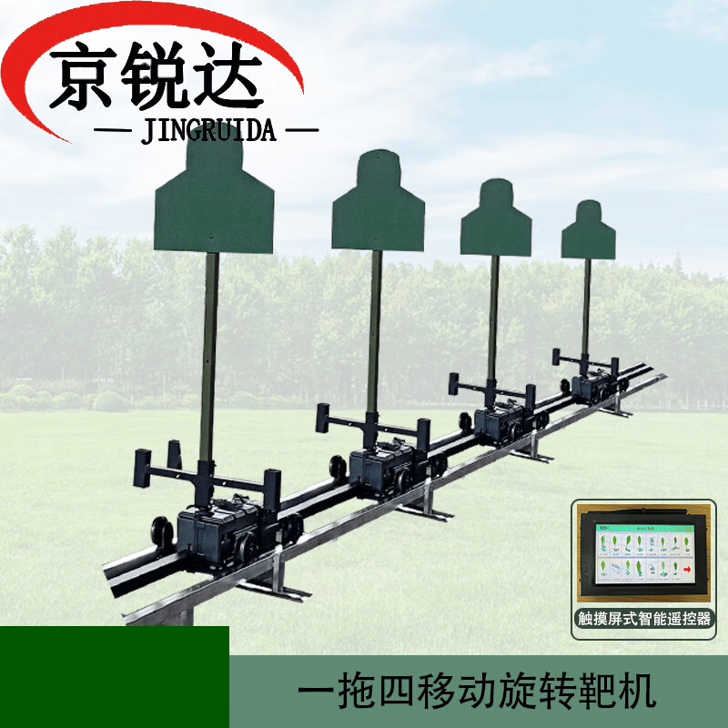 一拖四移动旋转靶机（含触屏遥控+27米轨道)户外打靶训练器