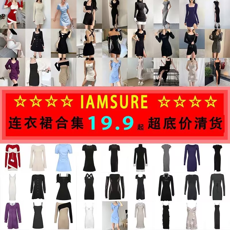 19.9  5件 秒拼捡漏四季女装福利优质女装当季连衣裙上衣裤子外套