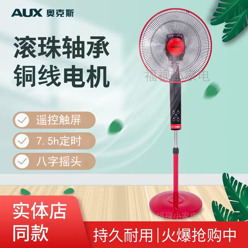 奥克斯电风扇家用遥控落地扇立式大风力节能摇头纯铜电机电扇