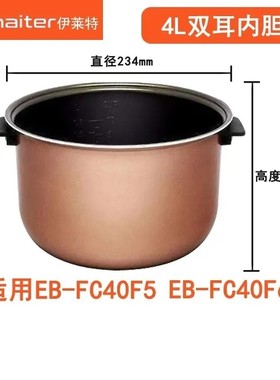 伊莱特电饭煲双耳内胆EB-FC40F5配件EB-FC50F5原装内胆30H1