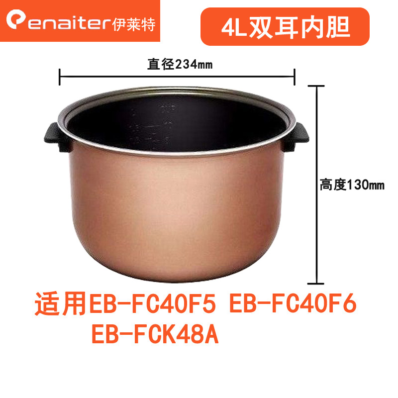 伊莱特电饭煲双耳内胆EB-FC40F5配件EB-FC50F5原装正品30H1