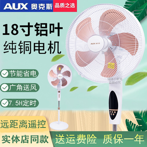 奥克斯电风扇家用铜线电机遥控落地扇立式18寸大风力电扇