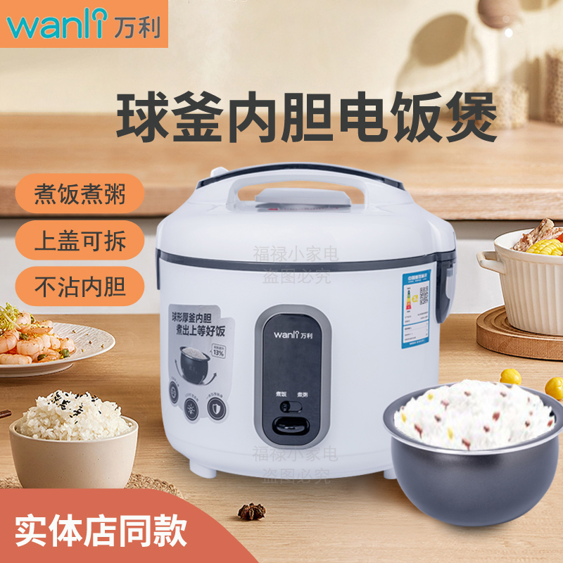 万利电饭煲家用电饭锅多功能大容量机械老式小型不粘球釜胆3-6人
