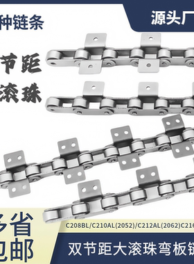 工业传动输送大小滚珠C208B5分6分1寸双节距单侧双侧带耳弯板链条