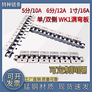 工业输送WK1传动输送带耳弯板5分10A 1寸16A满弯板WA1链条 6分12A