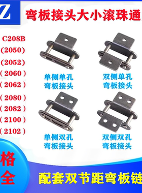 工业弯板输送双节距大滚珠C208BC210AC212AC2050ALC2060A链条接头