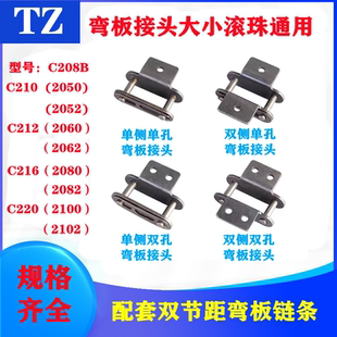 工业弯板输送双节距大滚珠C208BC210AC212AC2050ALC2060A链条接头