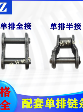 单排全扣半接链条接头工业传动输送链条3分06B4分08B5分10A6分12A