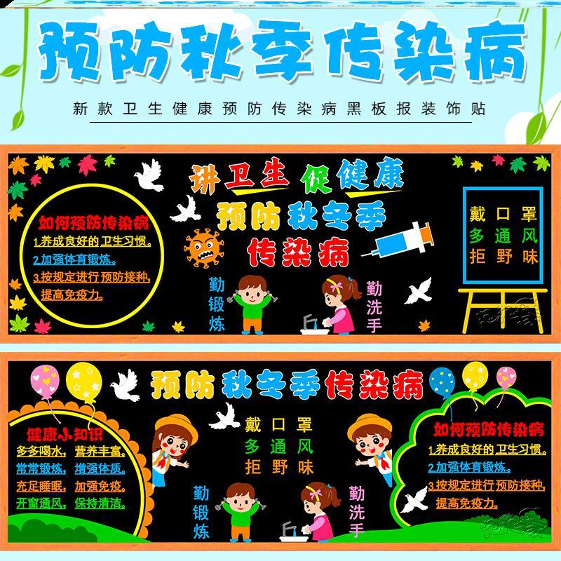 秋冬季季传染病疫情卫生环创教室预防传染病黑板报小学材料防病毒