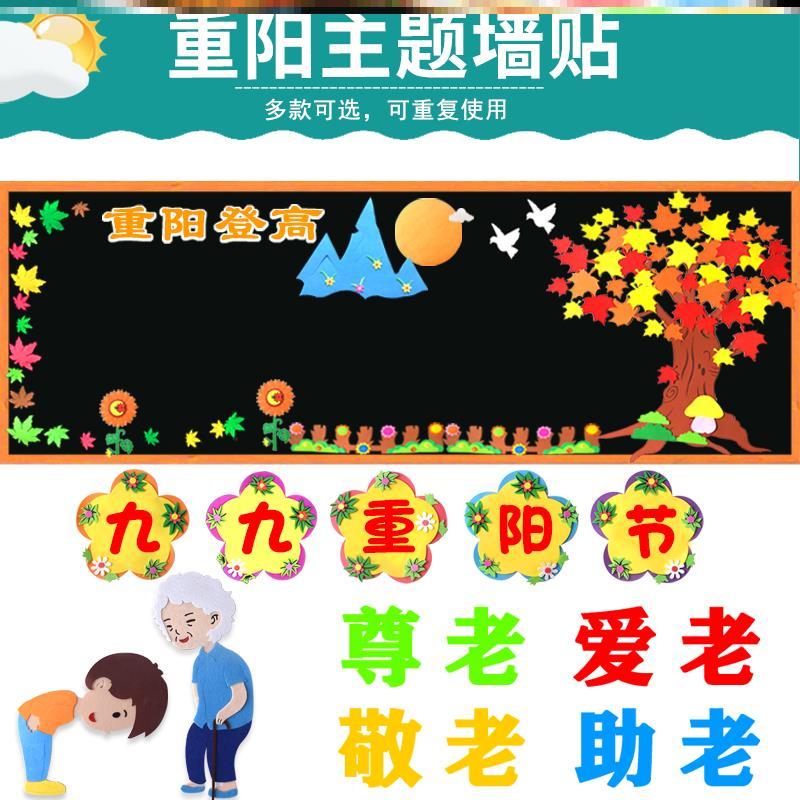 主题墙材料传统节日敬老爱老贴纸墙贴教室中小学登高文化布置黑板