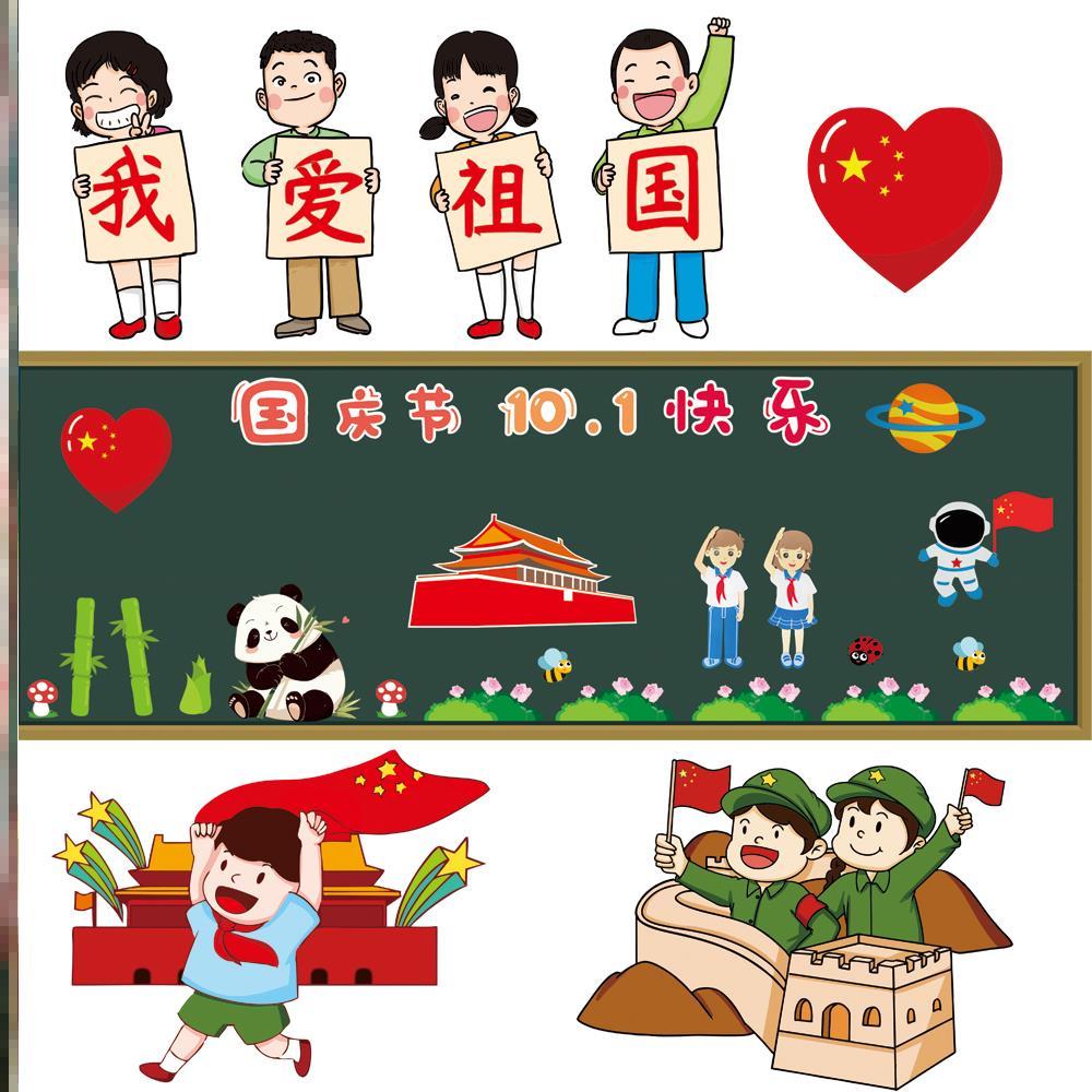 爱国墙贴画墙面贴红色爱祖国材料国庆节黑板报装饰贴布置宣传贴纸
