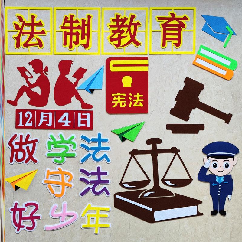 法律宣传宣传画知法墙贴画法制教育黑板报保护中小学国家材料立体