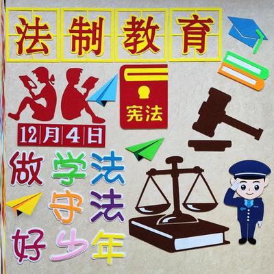 法律宣传宣传画知法墙贴画法制教育黑板报保护中小学国家材料立体