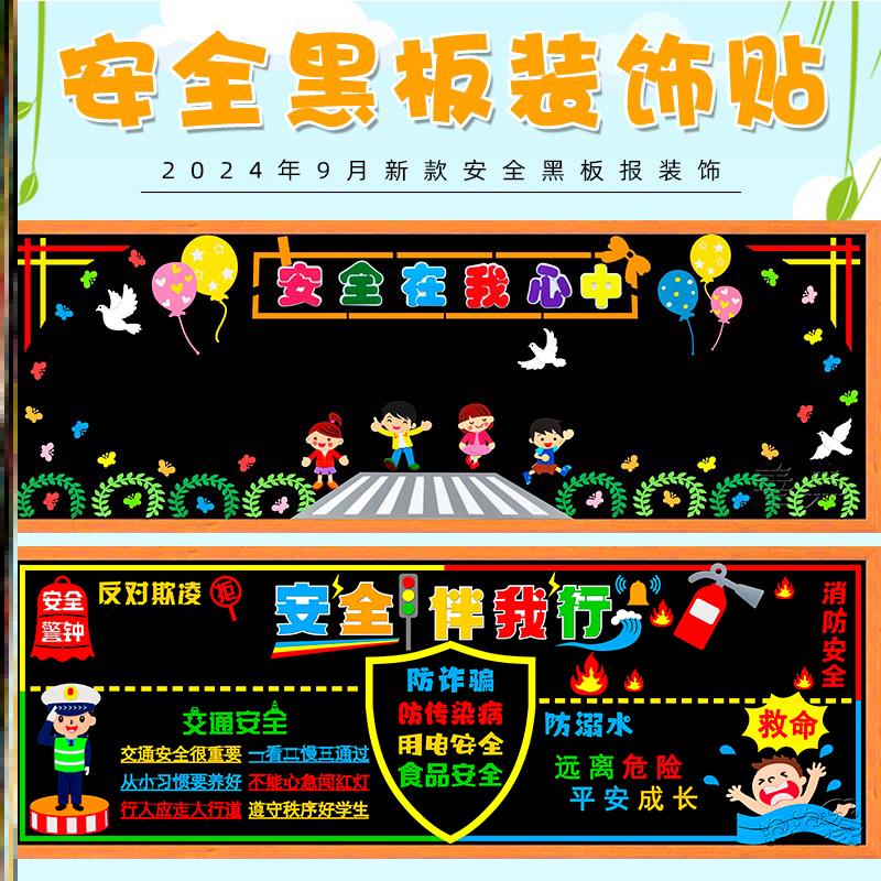 墙贴纸安全教育中小学行文交通安全黑板报墙贴生命墙贴中小学材料