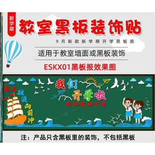 开学典礼开学黑板报装饰墙贴墙布置小学生中小学校场景墙面装饰品