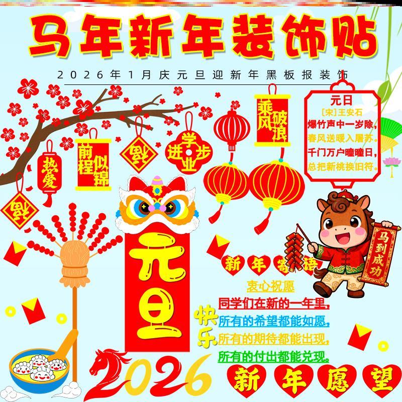 中小学教室旦迎新喜庆庆元旦教室装饰场景元旦黑板报贴画墙贴材料