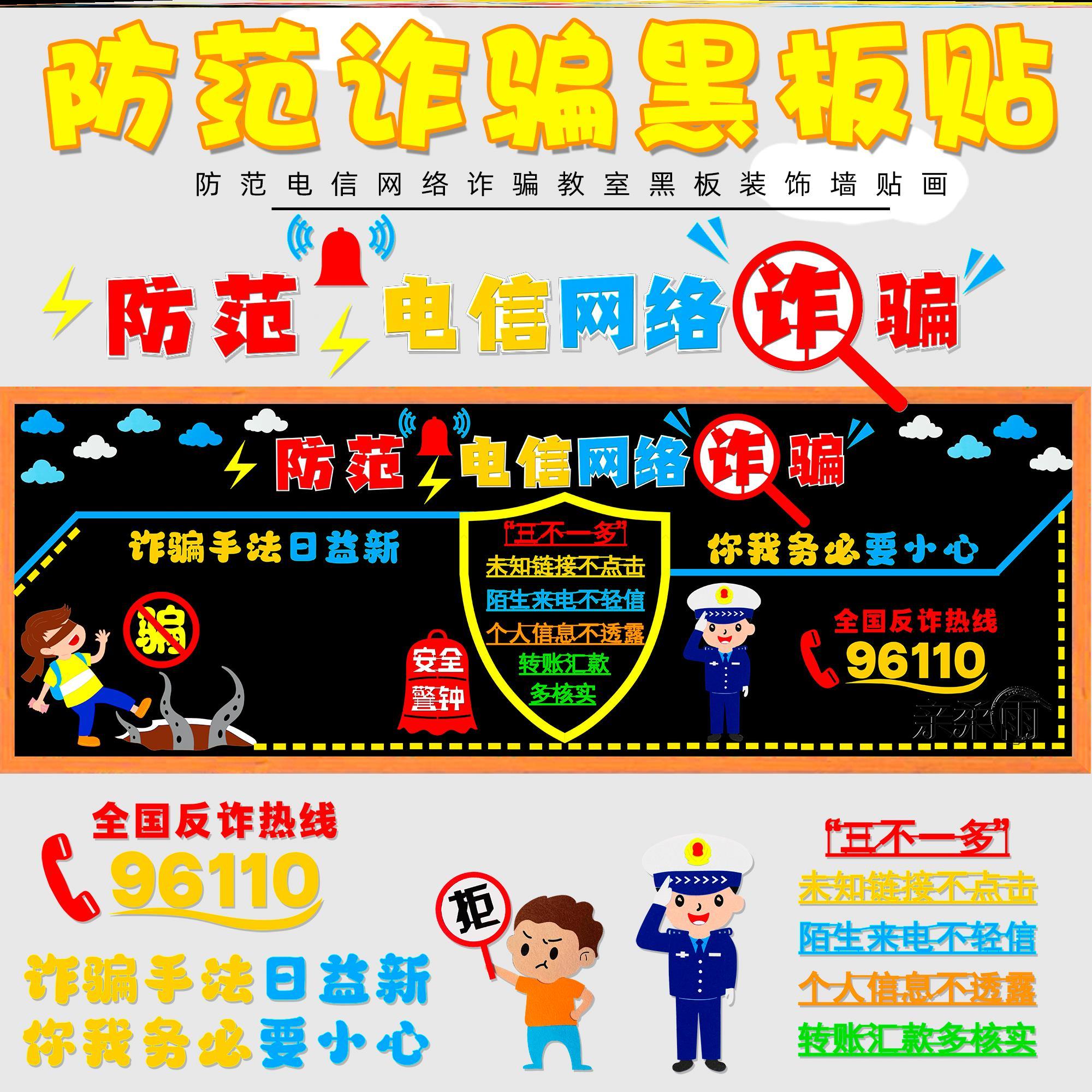 标语防范防诈骗黑板报素材谨防防骗贴纸无纺布电信小学墙贴教室