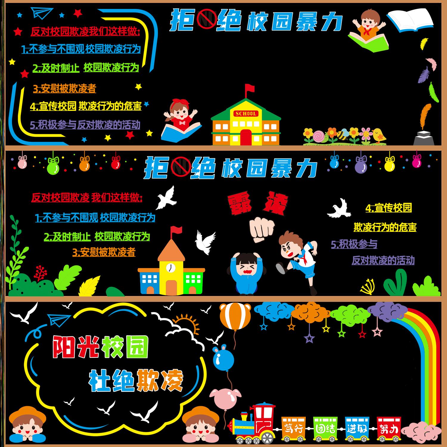 教室防欺凌黑板报霸凌黑板报主题教育立体墙贴教室墙贴黑板报布置