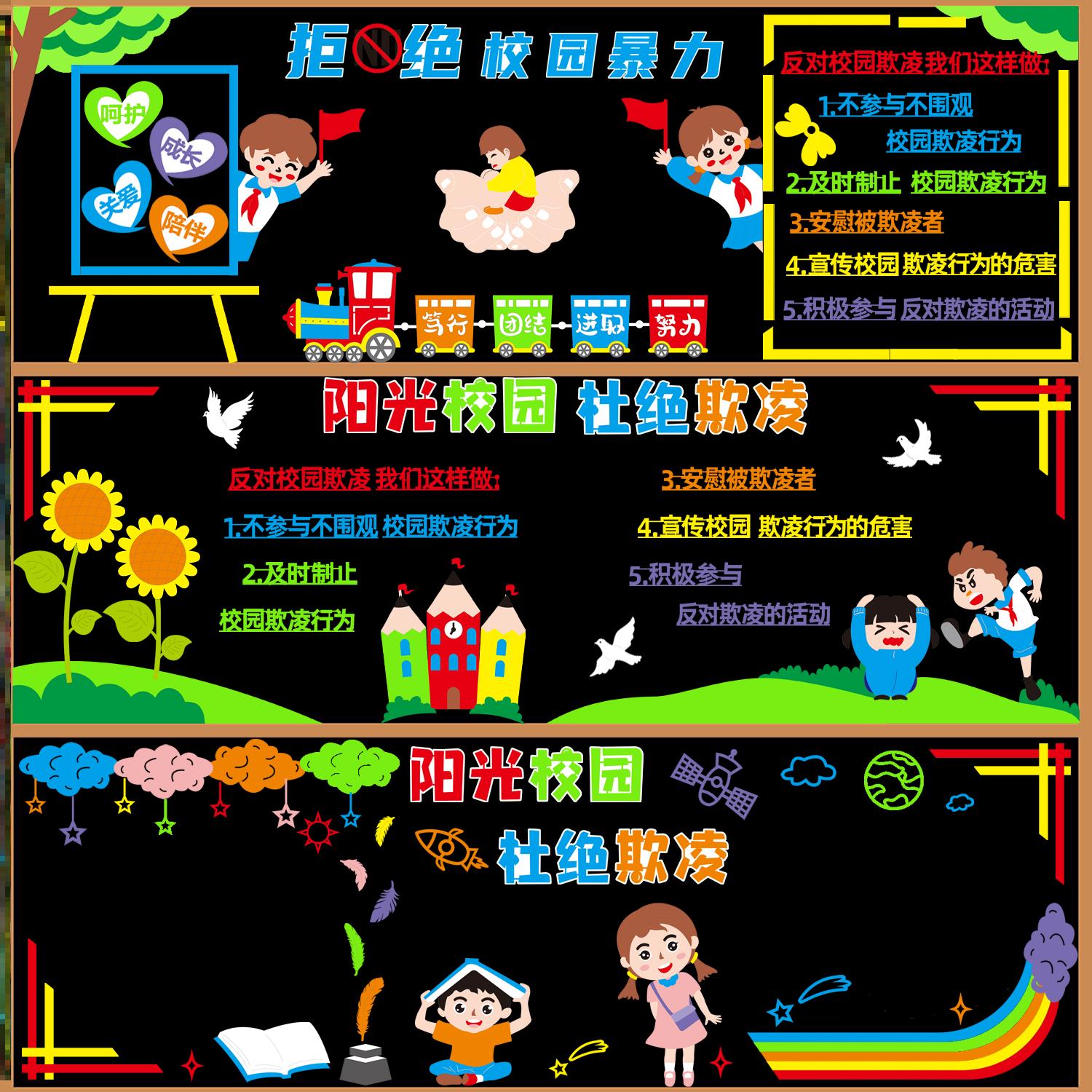 预防防欺凌黑板报贴素材装饰布置创建墙黑板报和谐班级立体环创