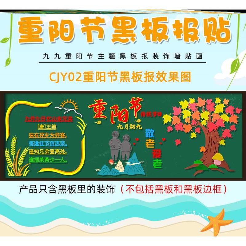 九九重阳节重阳节贴纸敬老小学墙布置墙贴画九月九日黑板背景班级