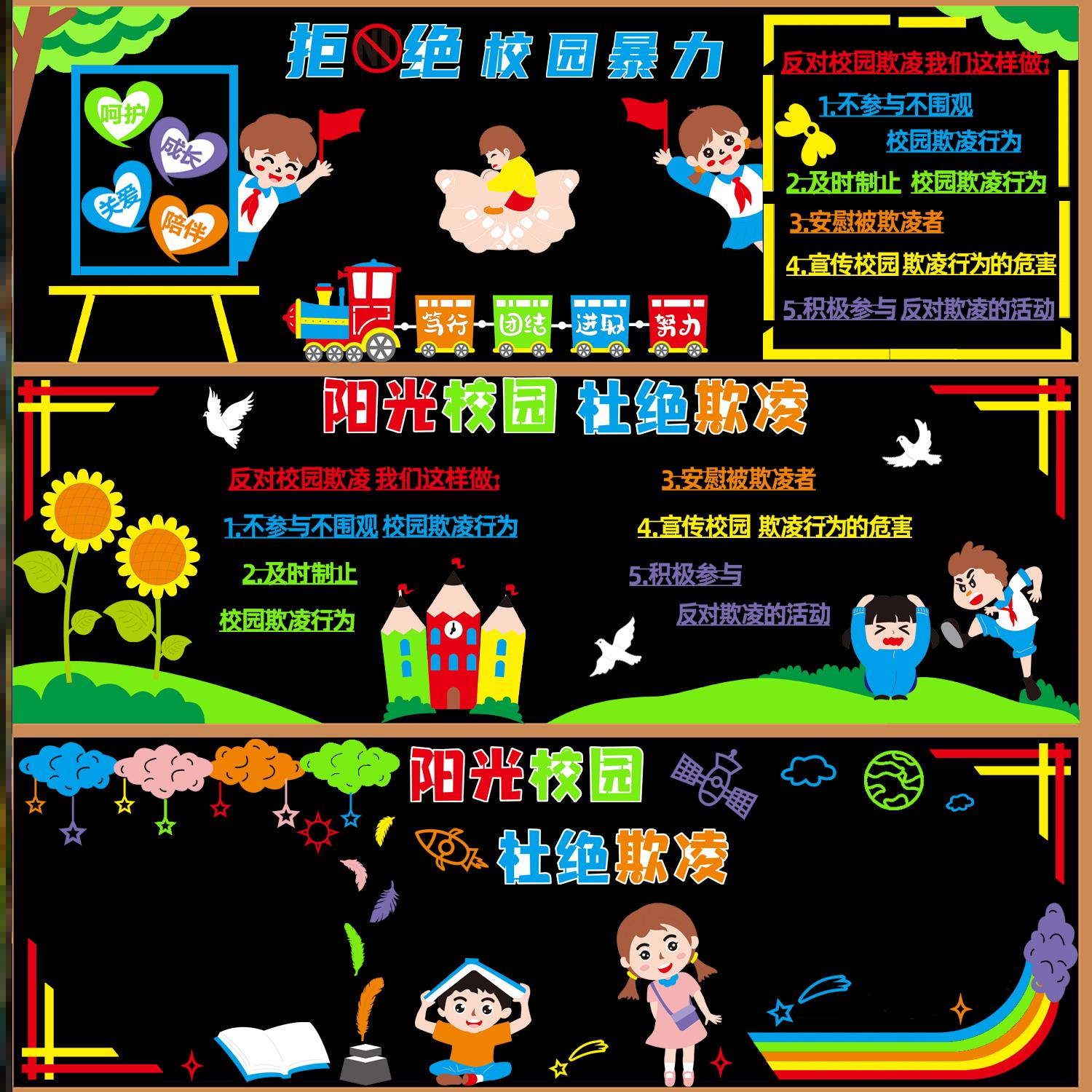 创建霸凌黑板报宣传预防文化小学文化宣传画防欺凌黑板报暴力装饰