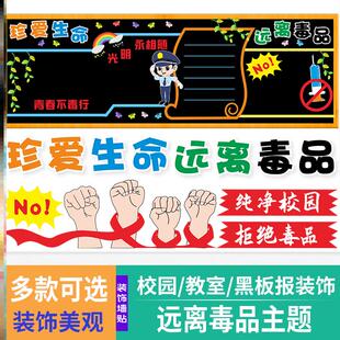 墙贴画禁毒黑板报装饰珍爱安全创意小学立体墙教室文化材料宣传