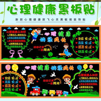 向阳栏墙贴边框校园打开文化心窗布置小学管理黑板报心理健康情绪