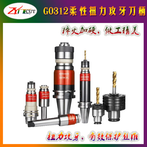 扭力伸缩攻牙刀柄 BT40/BT50-G0312/G1224 扭力保护伸缩攻牙刀柄