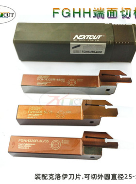 NEXTCUT车刀 端面切槽刀杆 FGHH320R/FGHH325R/FGHH425R-30-140MM