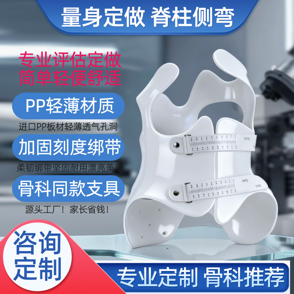 定制脊柱侧弯矫正器量身一对一定做青少年儿童脊柱矫形固定支具