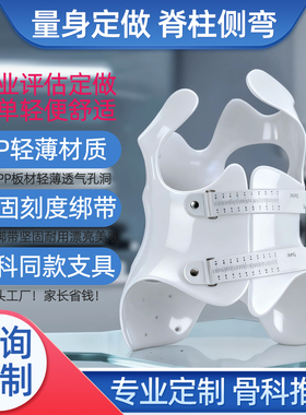 一对一量身定制脊柱侧弯矫正器