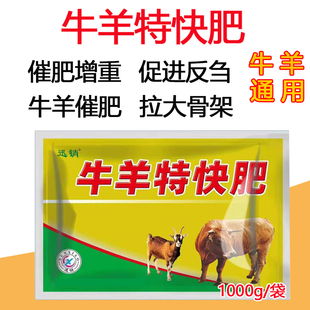 牛羊特快肥兽用牛羊反刍健胃消食催肥增重王促生长预混饲料添加剂
