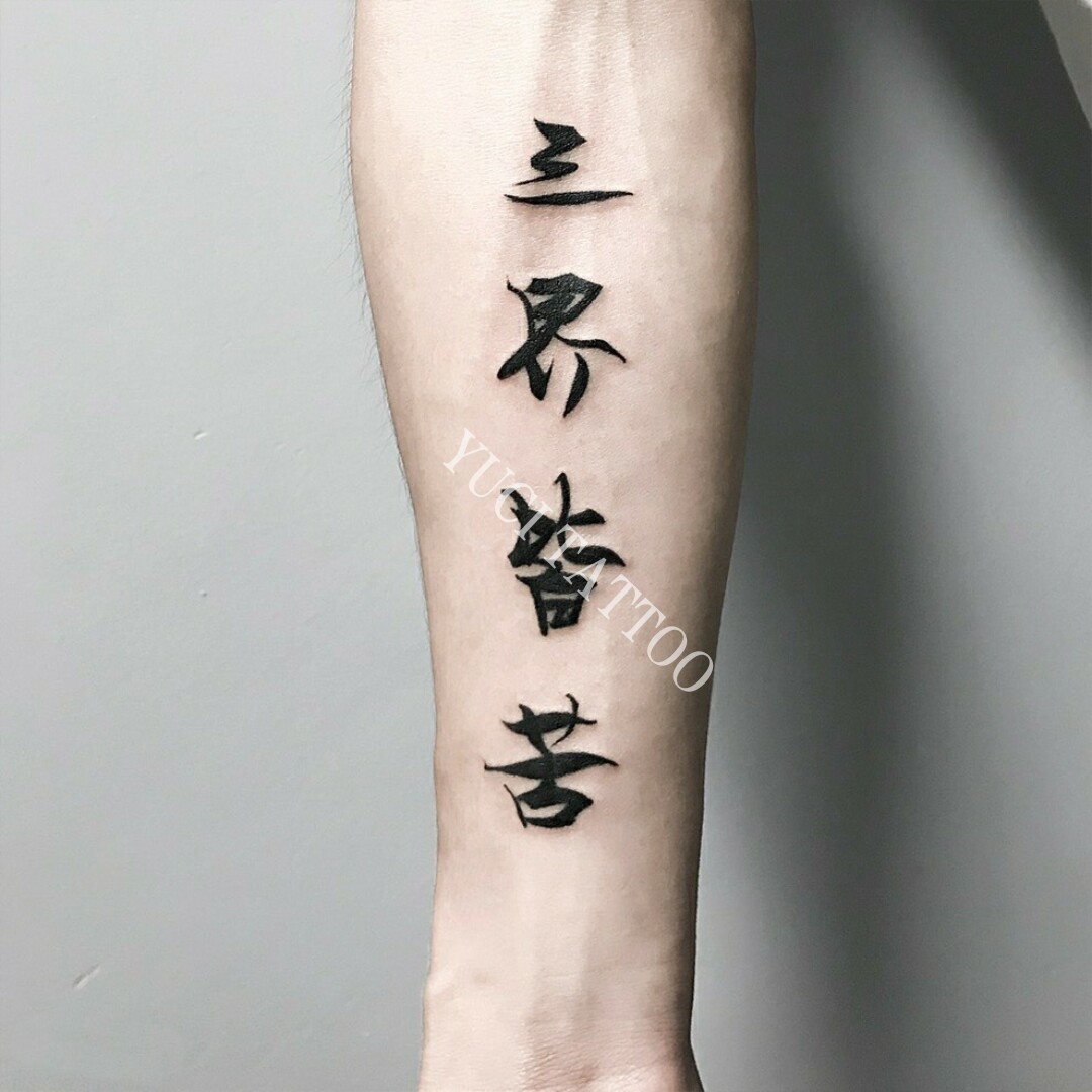 花臂小半大腿文字 三界皆苦 中国风网红潮流男女防水持久纹身贴纸