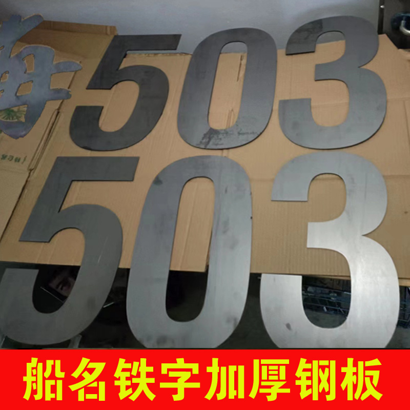 轮船铁字电焊加厚钢板喷漆模板定制空心字镂空墙体铁皮施工数字