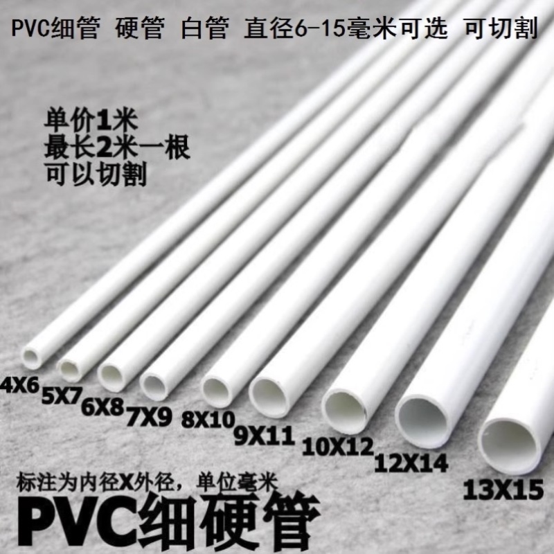 内径8/9/10mmpⅴc水管配件白色水管小尺寸细塑料空心管PVC细管